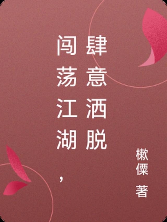 周溪亭流春江琼小说免费阅读全集小说