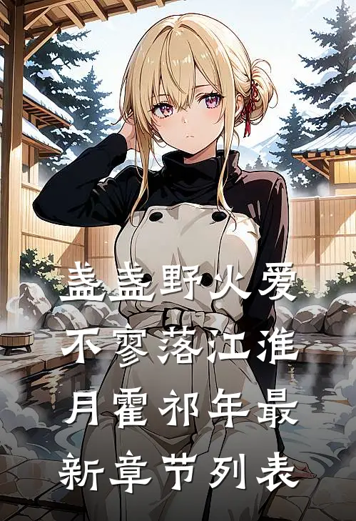 盏盏野火爱不寥落江淮月霍祁年最新章节列表
