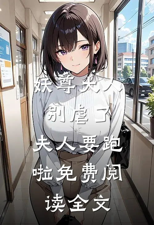 妖尊大人别虐了,夫人要跑啦免费阅读全文