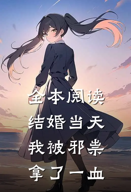 全本阅读结婚当天，我被邪祟拿了一血