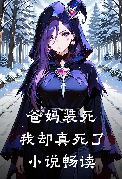 爸妈装死,我却真死了畅读网