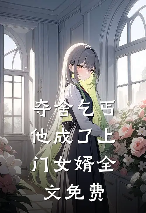 夺舍乞丐,他成了上门女婿全文免费