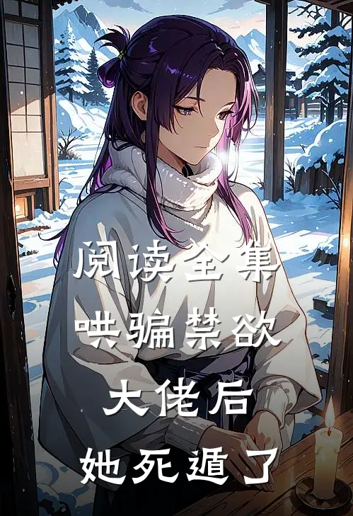 阅读全集哄骗禁欲大佬后,她死遁了