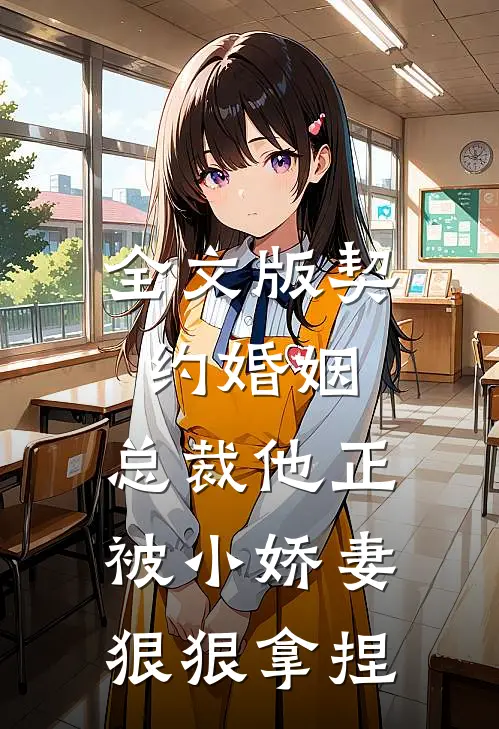 全文版契约婚姻总裁他正被小娇妻狠狠拿捏