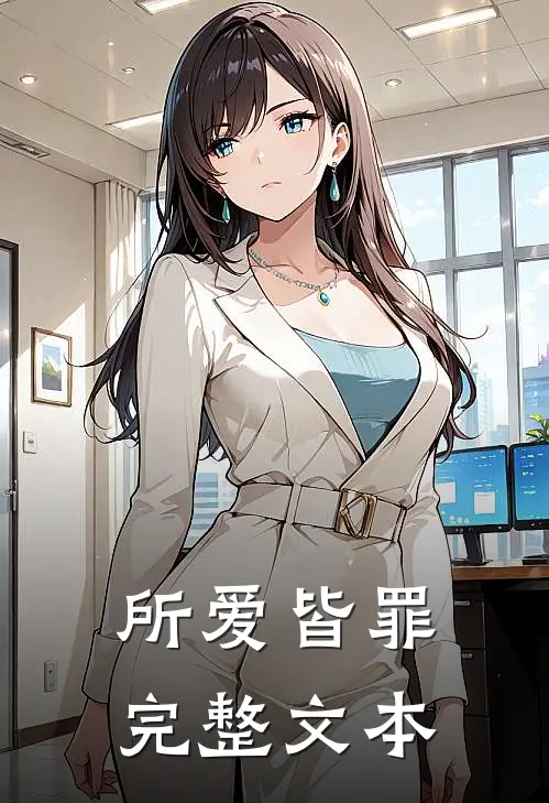 所爱皆罪完整文本