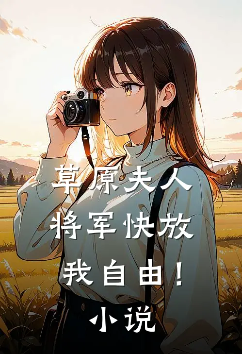 草原夫人,将军快放我自由!在线阅读