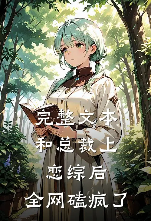 完整文本和总裁上恋综后，全网磕疯了