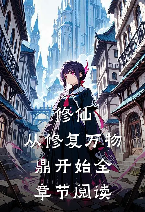 修仙,从修复万物鼎开始全章节阅读