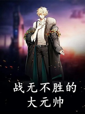 真情躲不开！陛下天天求偶遇大结局