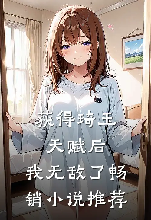 获得琦玉天赋后,我无敌了畅销推荐免费阅读