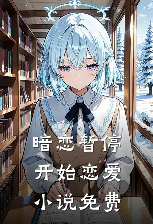 暗恋暂停,开始恋爱免费观看