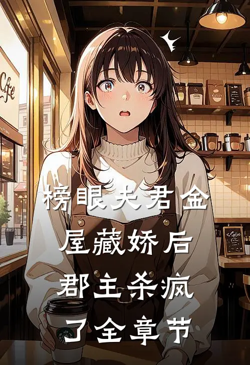 榜眼夫君金屋藏娇后,郡主杀疯了全章节阅读
