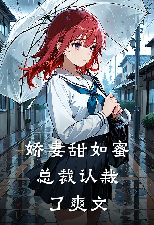 娇妻甜如蜜：总裁认栽了爽文