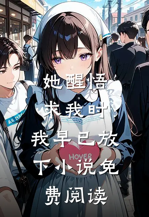 她醒悟求我时,我早已放下免费阅读