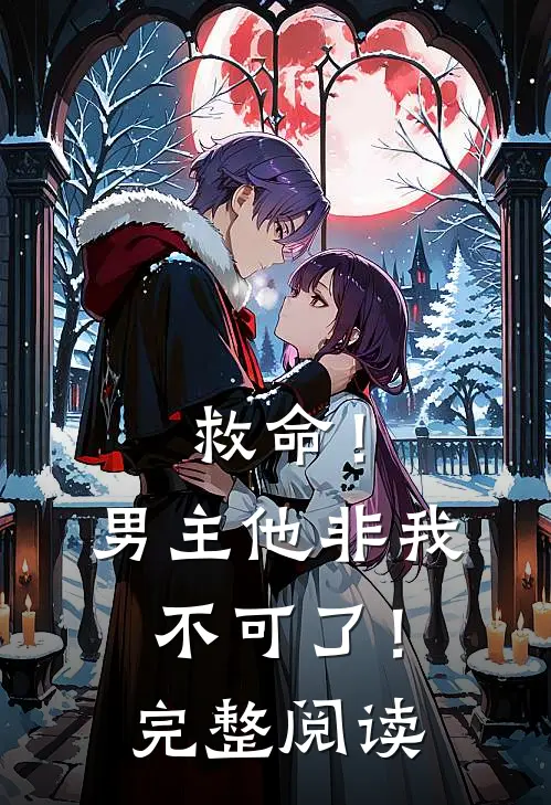 救命!男主他非我不可了!完整阅读全文