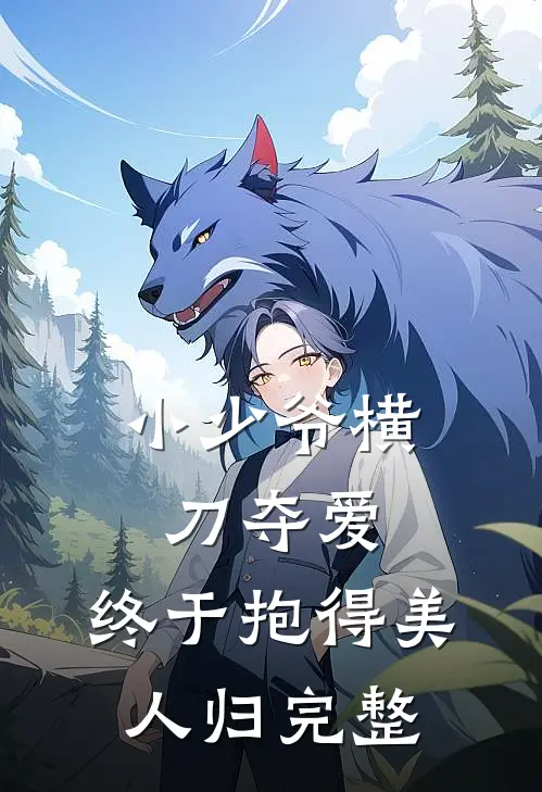 小少爷横刀夺爱,终于抱得美人归完整