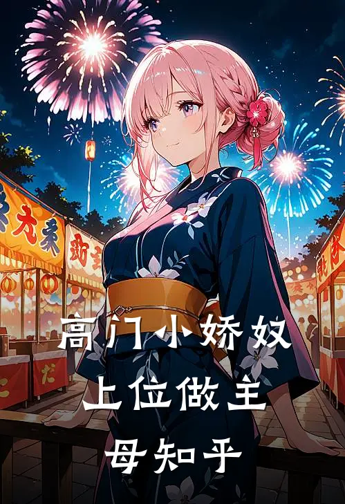 高门小娇奴,上位做主母知乎