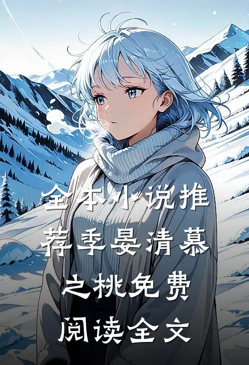 全本小说推荐季晏清慕之桃免费阅读全文