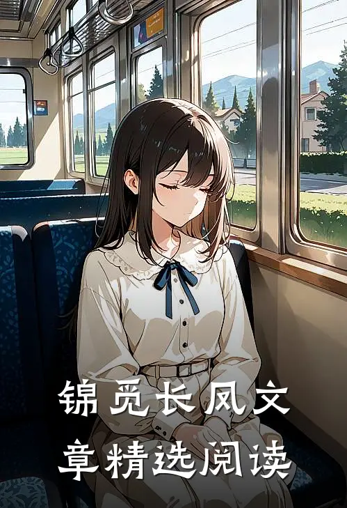 锦觅长凤文章精选阅读