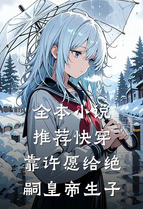 全本小说推荐快穿:靠许愿给绝嗣皇帝生子