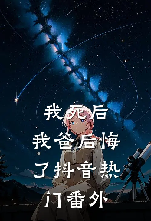 我死后,我爸后悔了抖音热门 番外