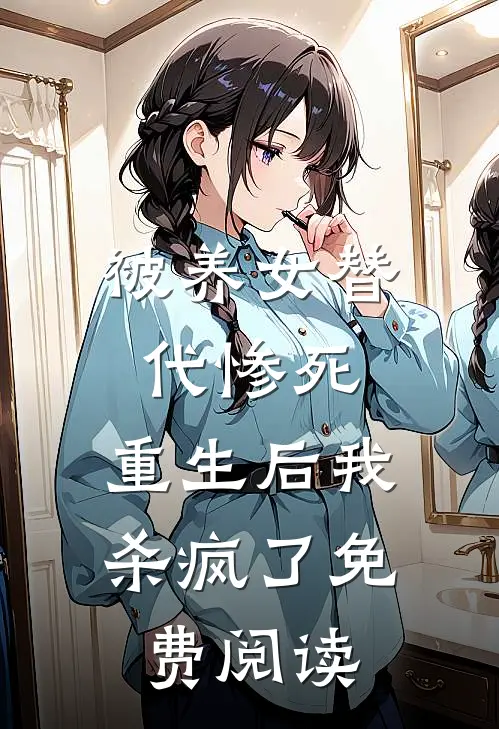 被养女替代惨死,重生后我杀疯了免费阅读全文
