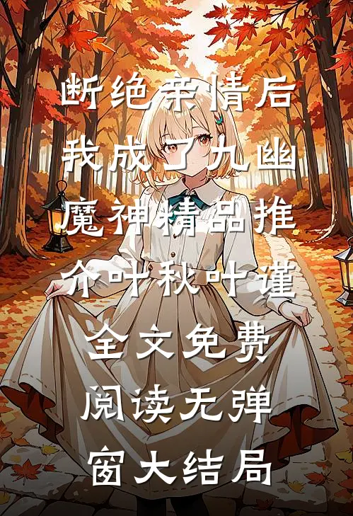 断绝亲情后，我成了九幽魔神精品推介（叶秋叶谨）全文免费阅读无弹窗大结局