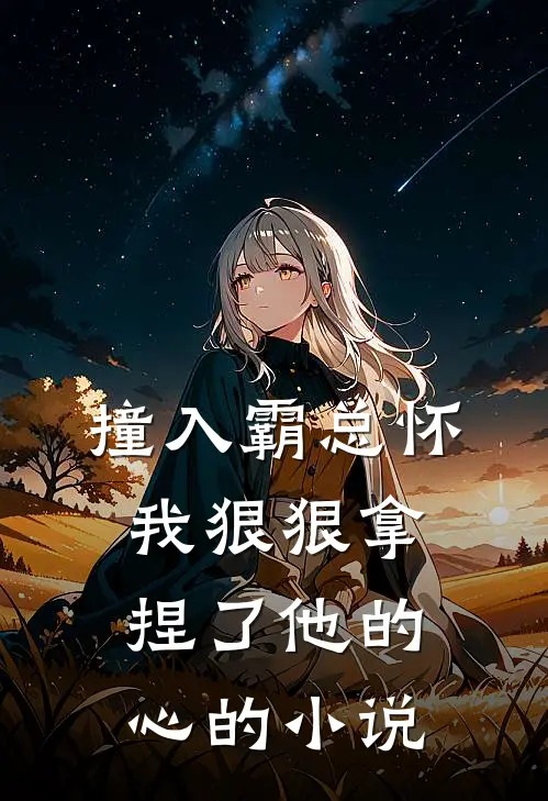 撞入霸总怀,我狠狠拿捏了他的心的名字