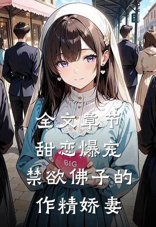 全文章节甜恋爆宠：禁欲佛子的作精娇妻