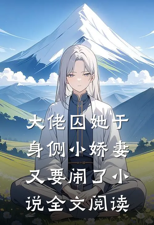 大佬囚她于身侧小娇妻又要闹了小说全文阅读