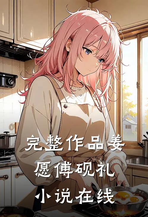 完整作品姜愿傅砚礼在线观看