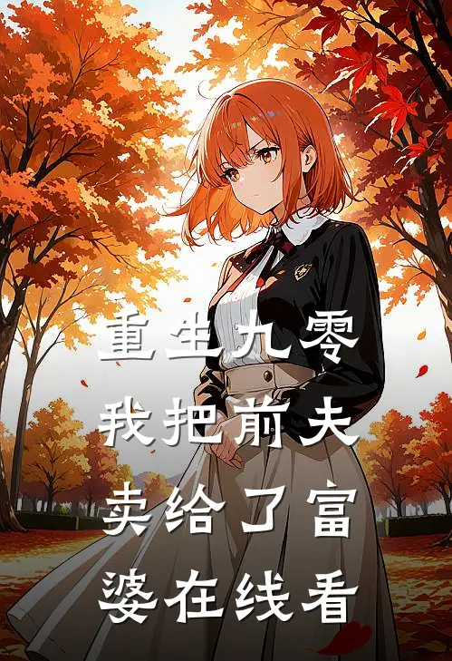 重生九零,我把前夫卖给了富婆在线看全文