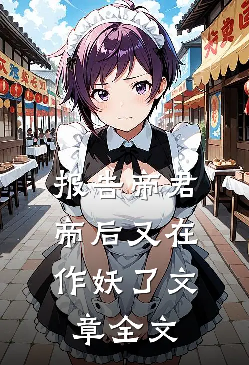 报告帝君,帝后又在作妖了文章全文