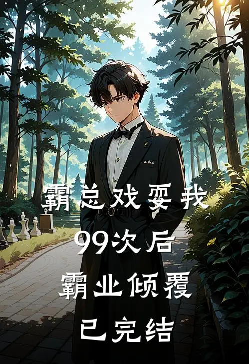 霸总戏耍我99次后,霸业倾覆已完结了吗