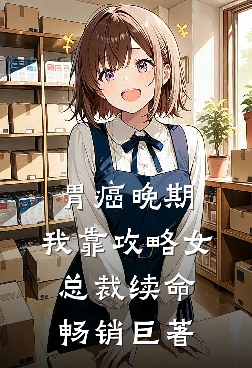 胃癌晚期：我靠攻略女总裁续命畅销巨著