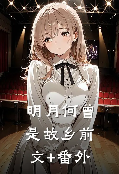 明月何曾是故乡前文+番外