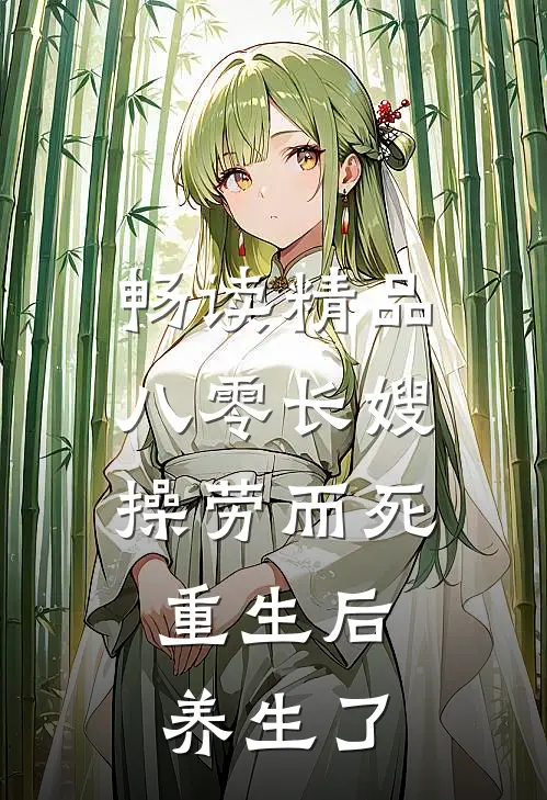 畅读精品八零长嫂操劳而死：重生后养生了