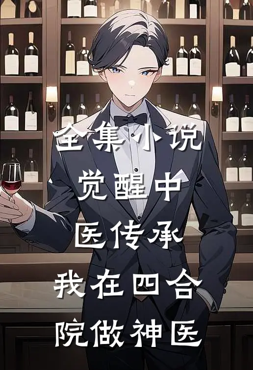 全集觉醒中医传承,我在四合院做神医免费阅读