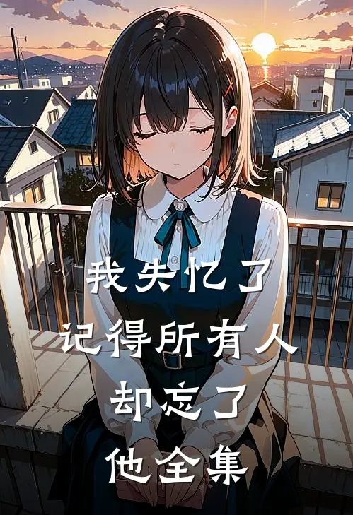 我失忆了,记得所有人,却忘了他 全集在线观看