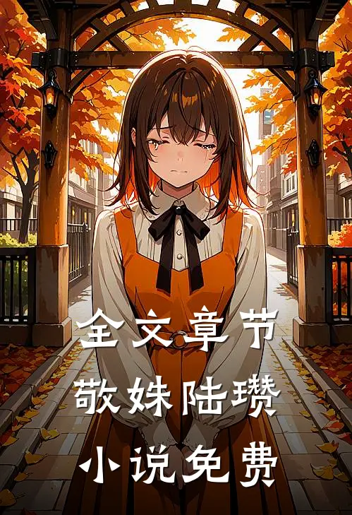 全文章节敬姝陆瓒免费阅读