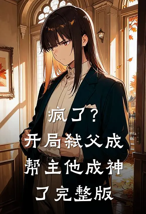 疯了?开局弑父成帮主,他成神了完整版
