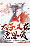 荒野求生赛被潜规则后，我靠隐蔽直播打脸小说在线阅读免费