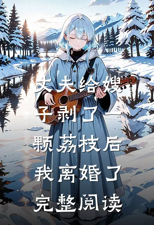 丈夫给嫂子剥了一颗荔枝后,我离婚了完整阅读