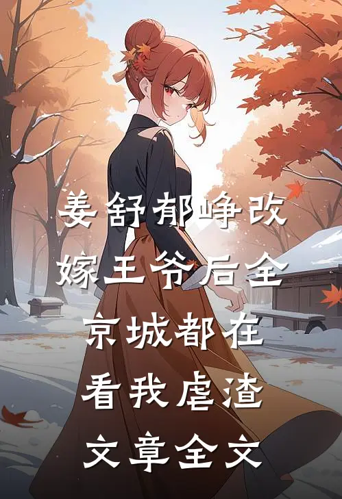 姜舒郁峥改嫁王爷后全京城都在看我虐渣文章全文
