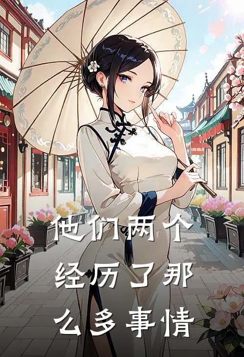 他们两个经历了那么多事情