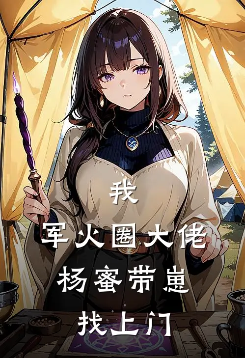 我,军火圈大佬,杨蜜带崽找上门