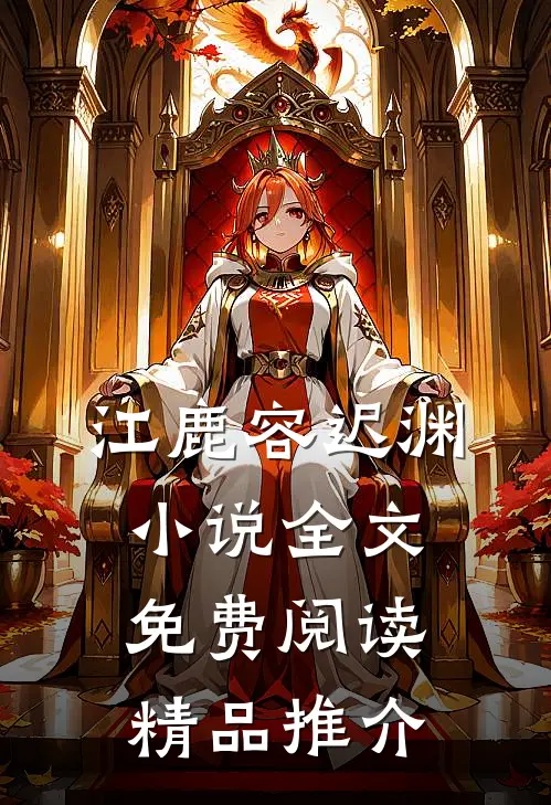 江鹿容迟渊小说全文免费阅读精品推介