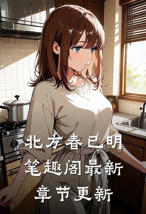 北方春已明笔趣阁最新章节更新