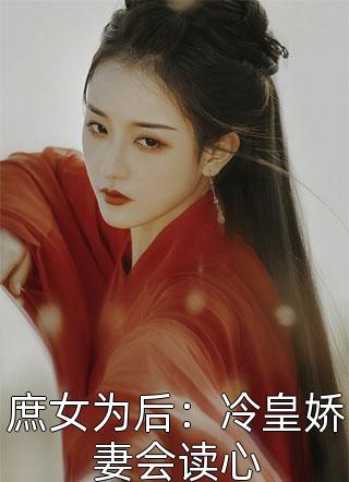 我摘掉子宫后，舍友慌了全本