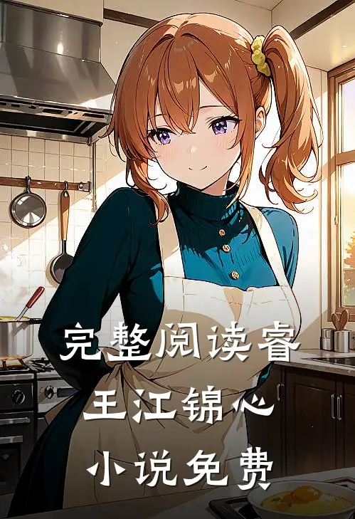 完整阅读睿王江锦心小说免费